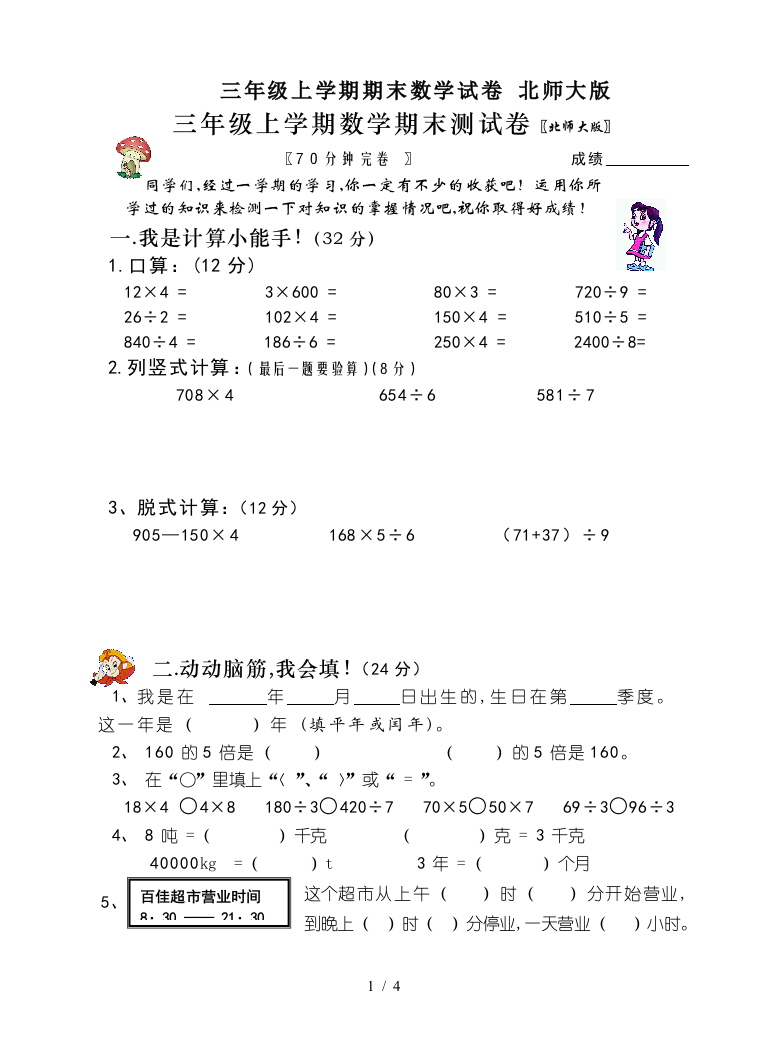 三年级上学期期末数学试卷-北师大版