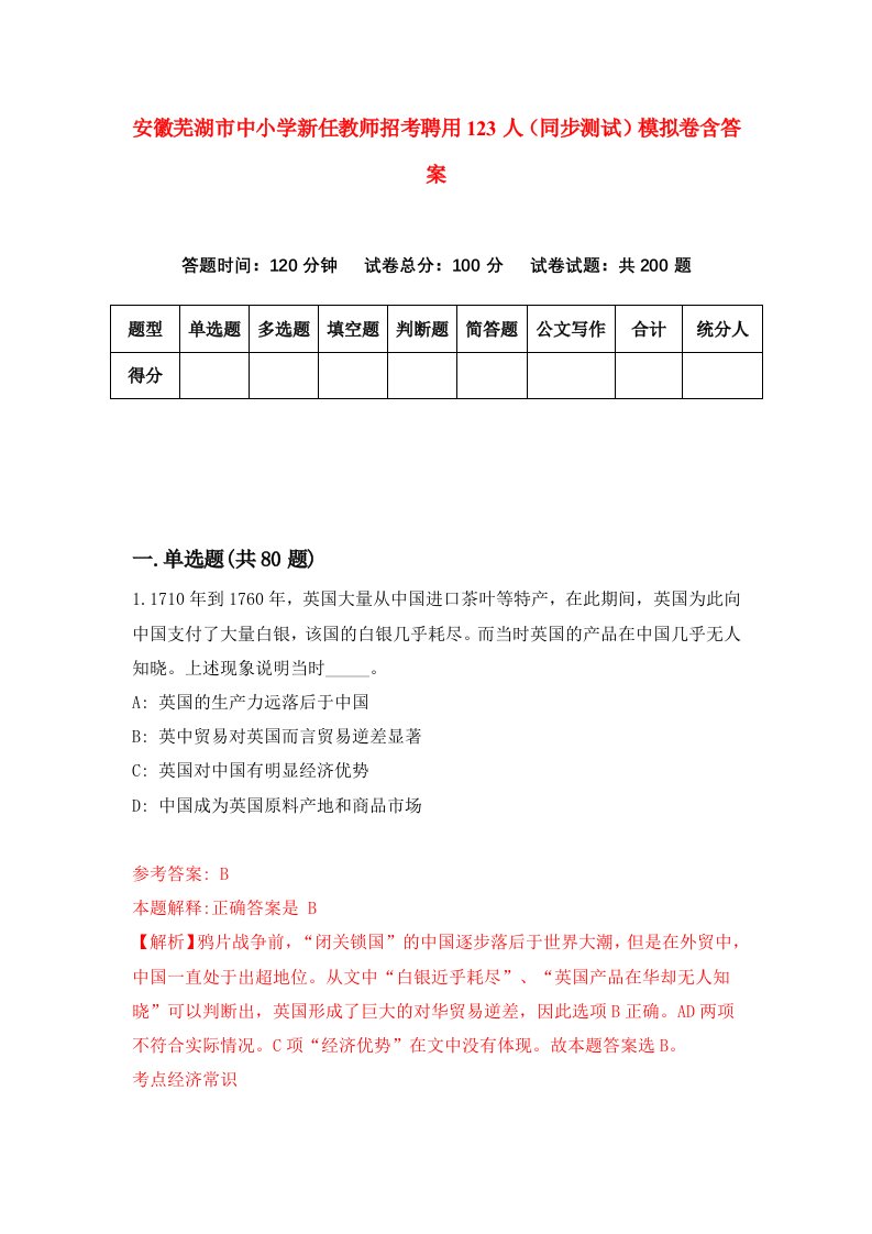 安徽芜湖市中小学新任教师招考聘用123人同步测试模拟卷含答案6