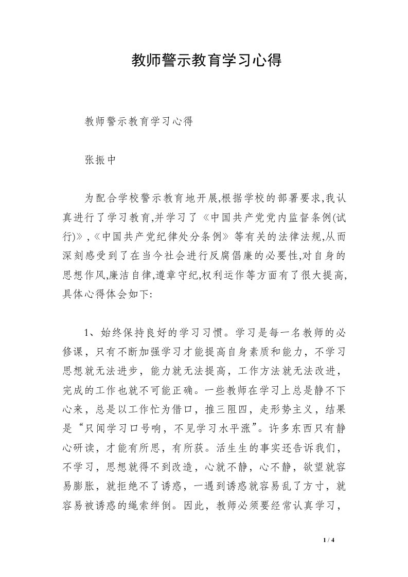 教师警示教育学习心得