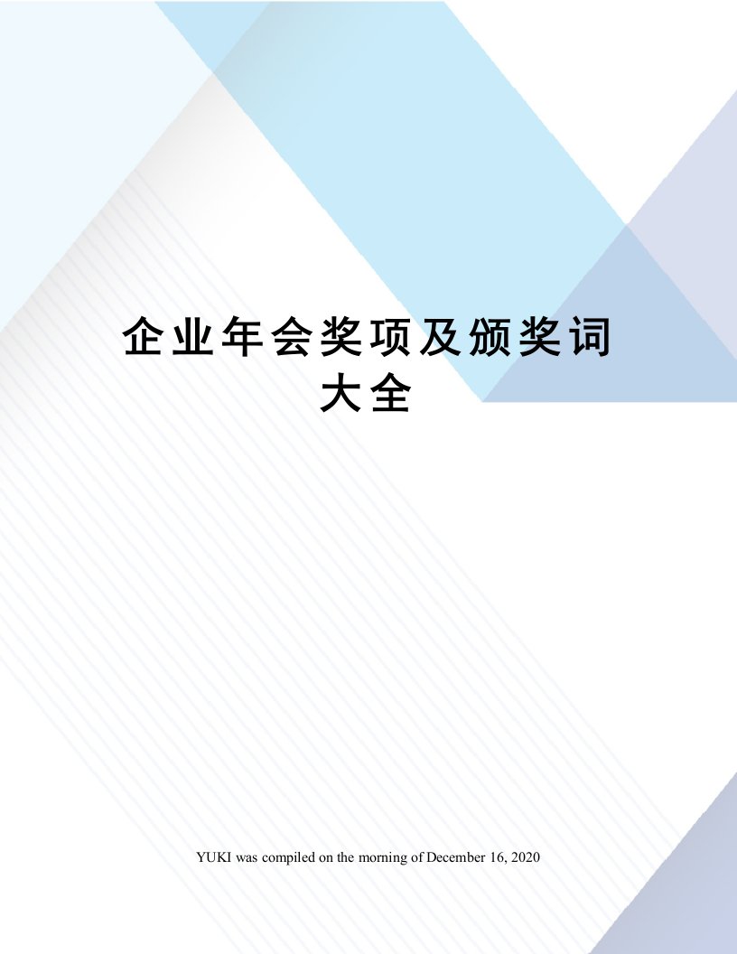 企业年会奖项及颁奖词大全