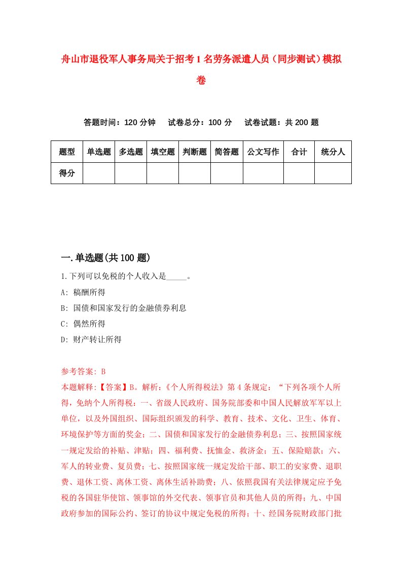 舟山市退役军人事务局关于招考1名劳务派遣人员同步测试模拟卷第10卷