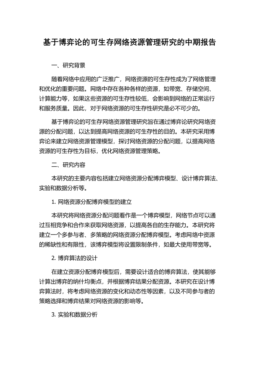 基于博弈论的可生存网络资源管理研究的中期报告