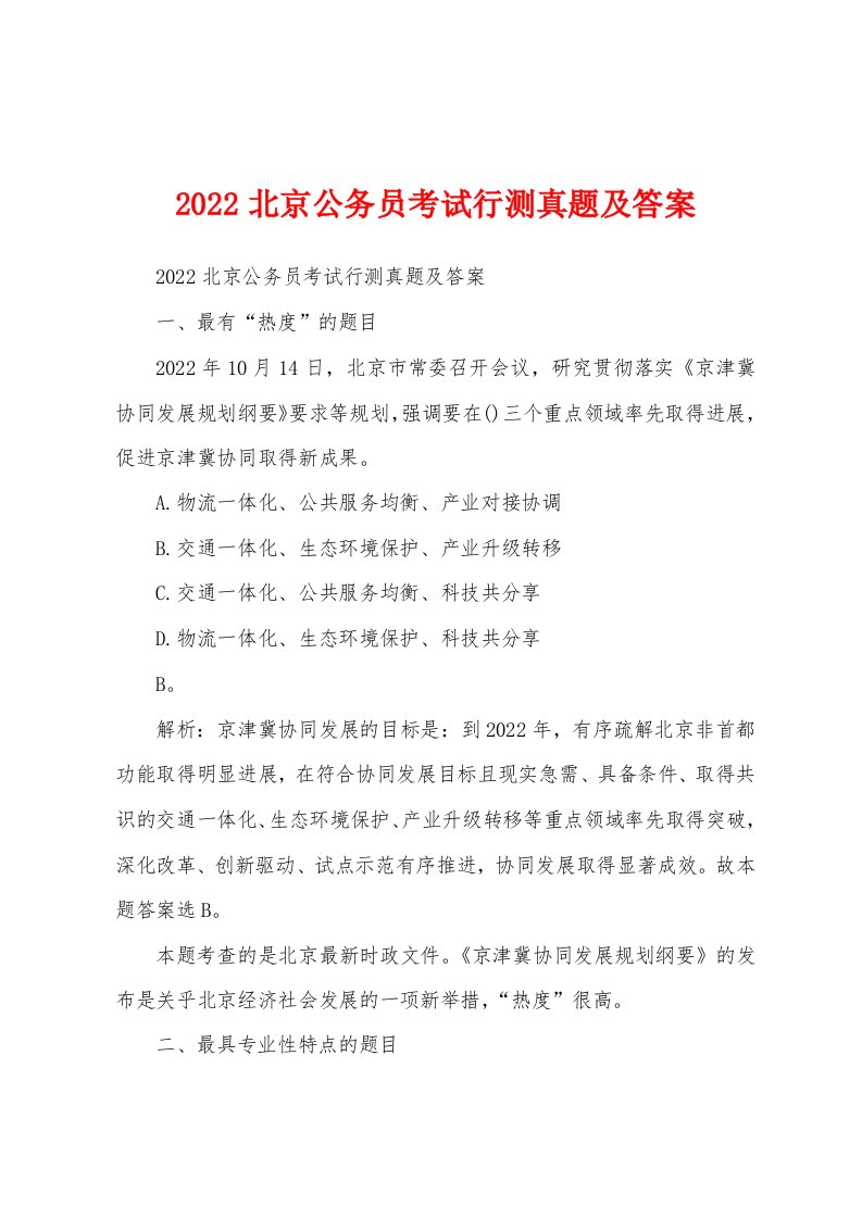 2022北京公务员考试行测真题及答案