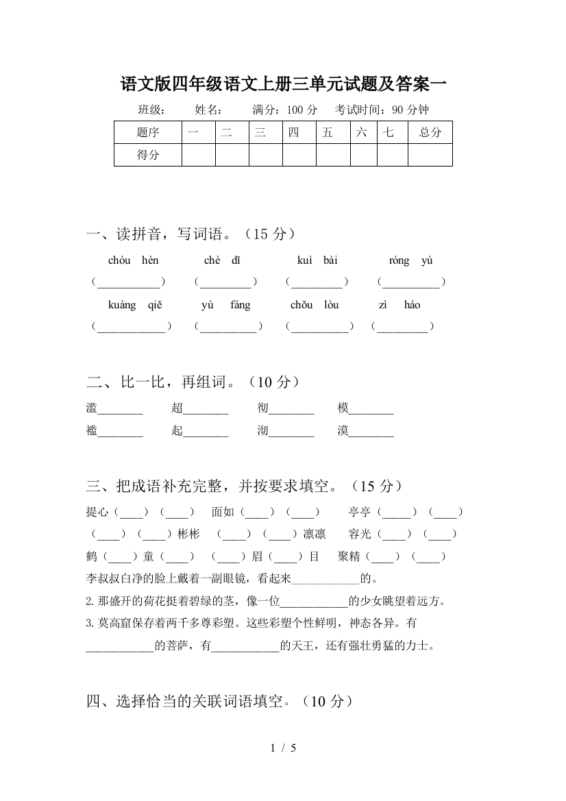 语文版四年级语文上册三单元试题及答案一