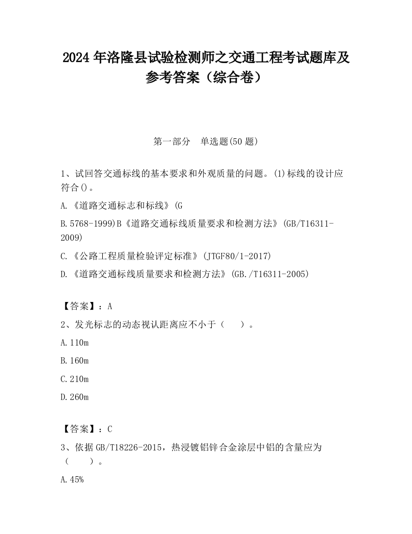 2024年洛隆县试验检测师之交通工程考试题库及参考答案（综合卷）