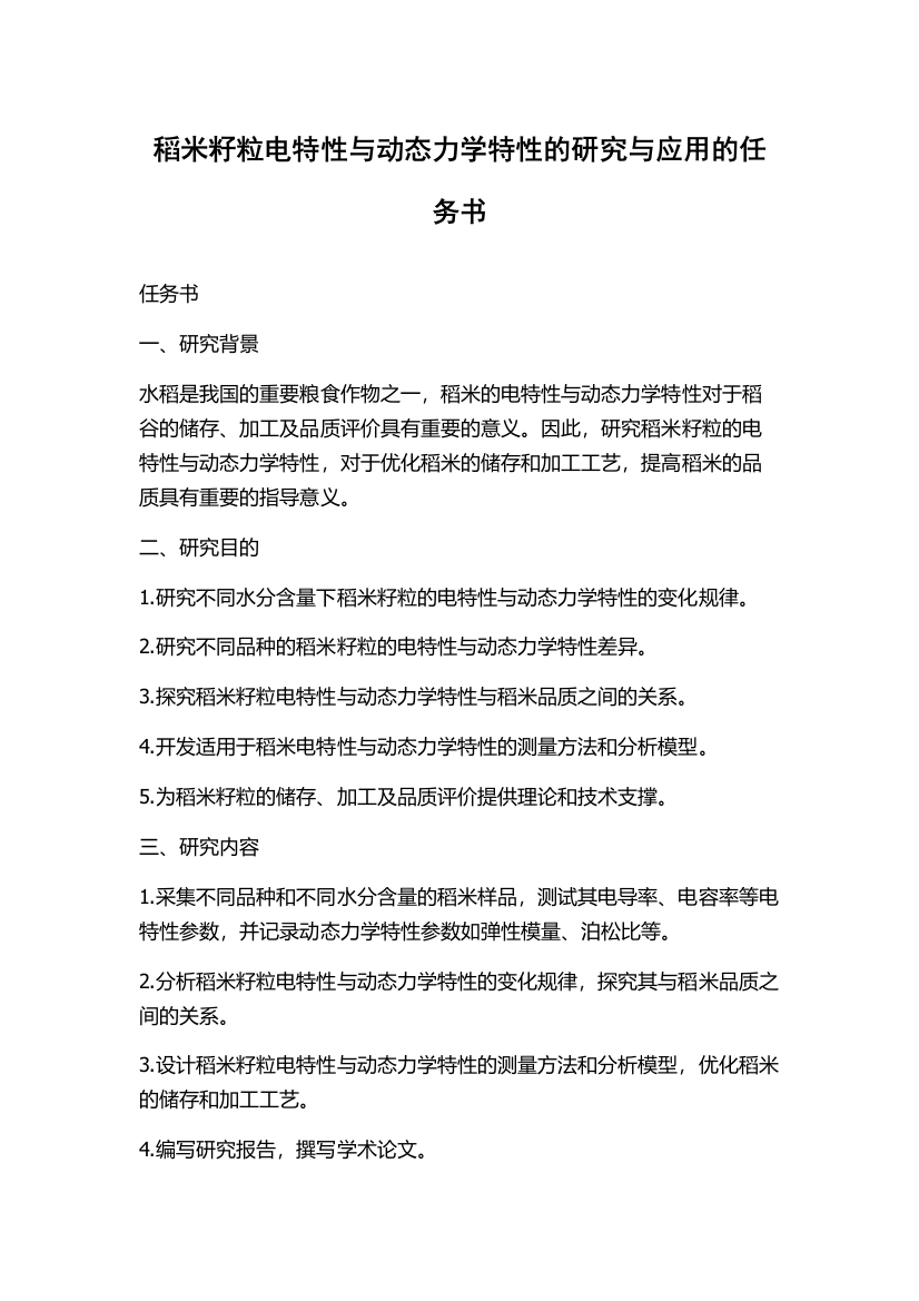 稻米籽粒电特性与动态力学特性的研究与应用的任务书