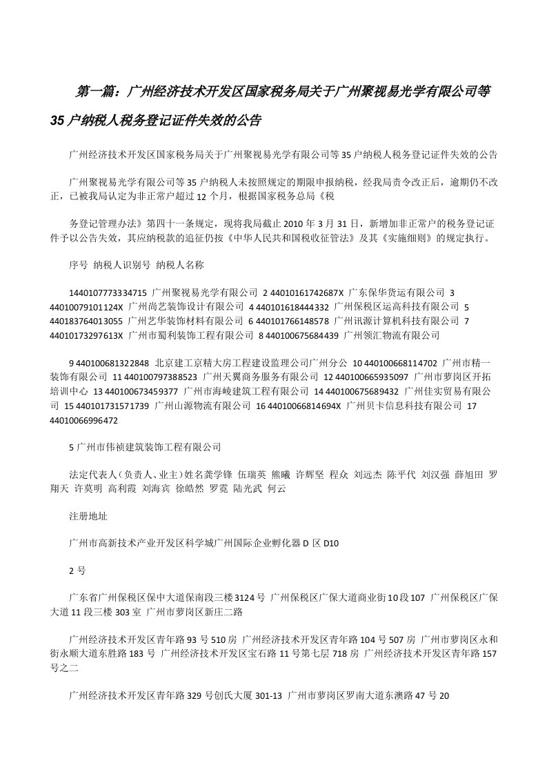 广州经济技术开发区国家税务局关于广州聚视易光学有限公司等35户纳税人税务登记证件失效的公告[修改版]