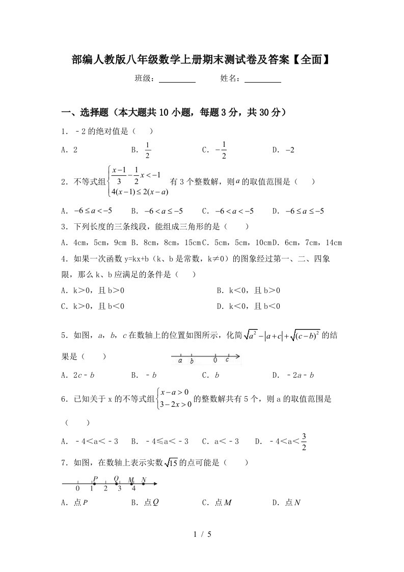 部编人教版八年级数学上册期末测试卷及答案【全面】