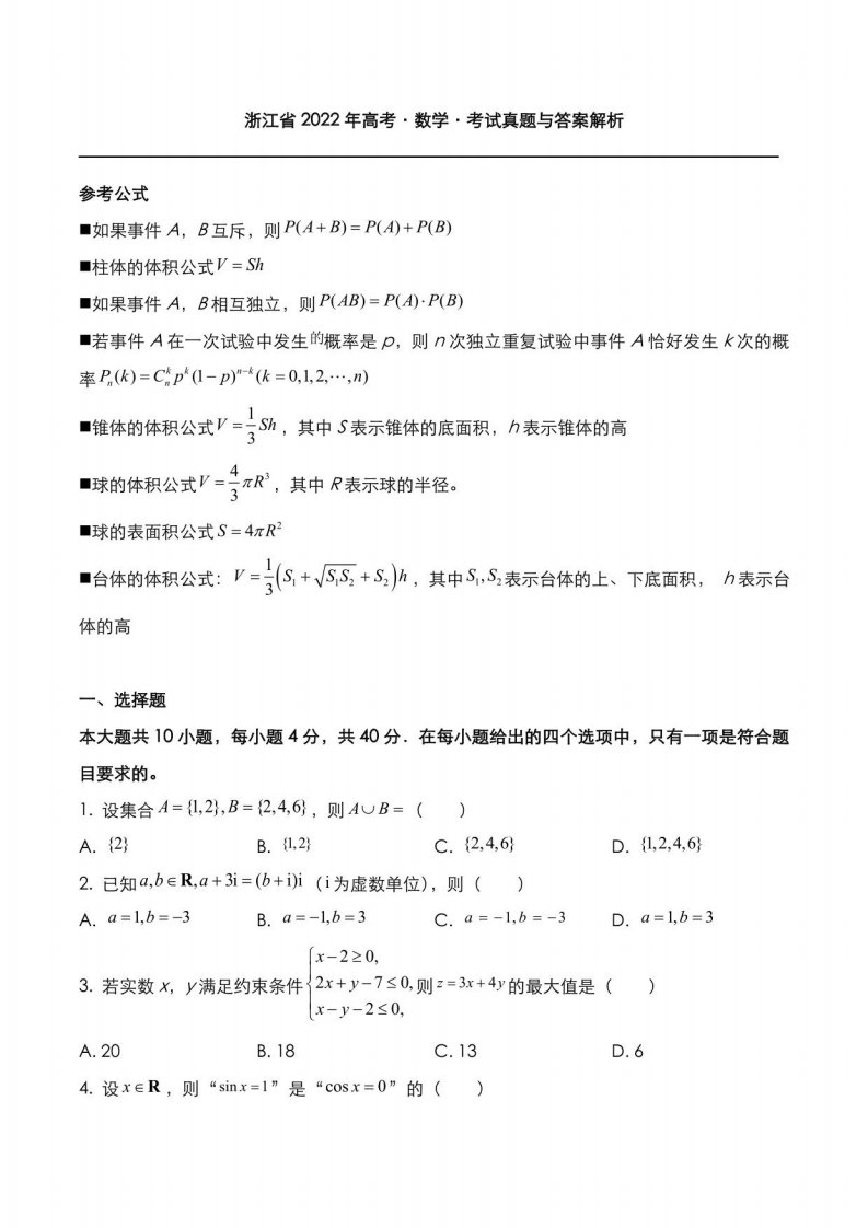 浙江省2022年高考[数学]考试真题与答案解析