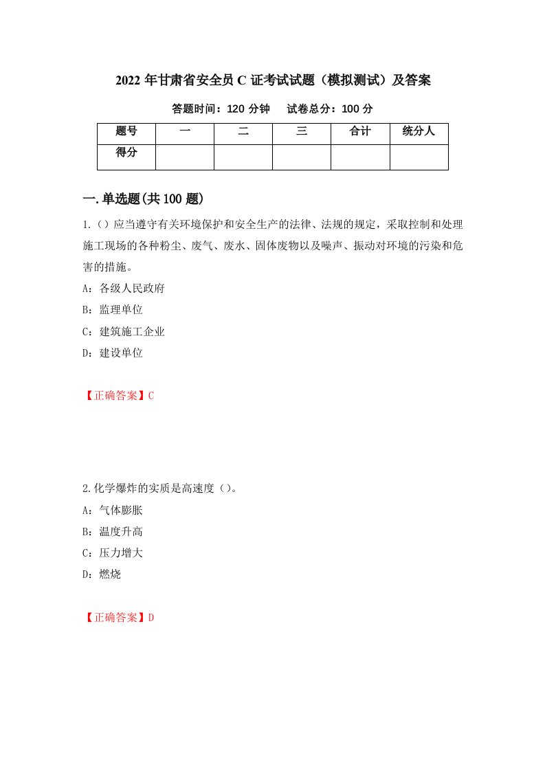 2022年甘肃省安全员C证考试试题模拟测试及答案第76期