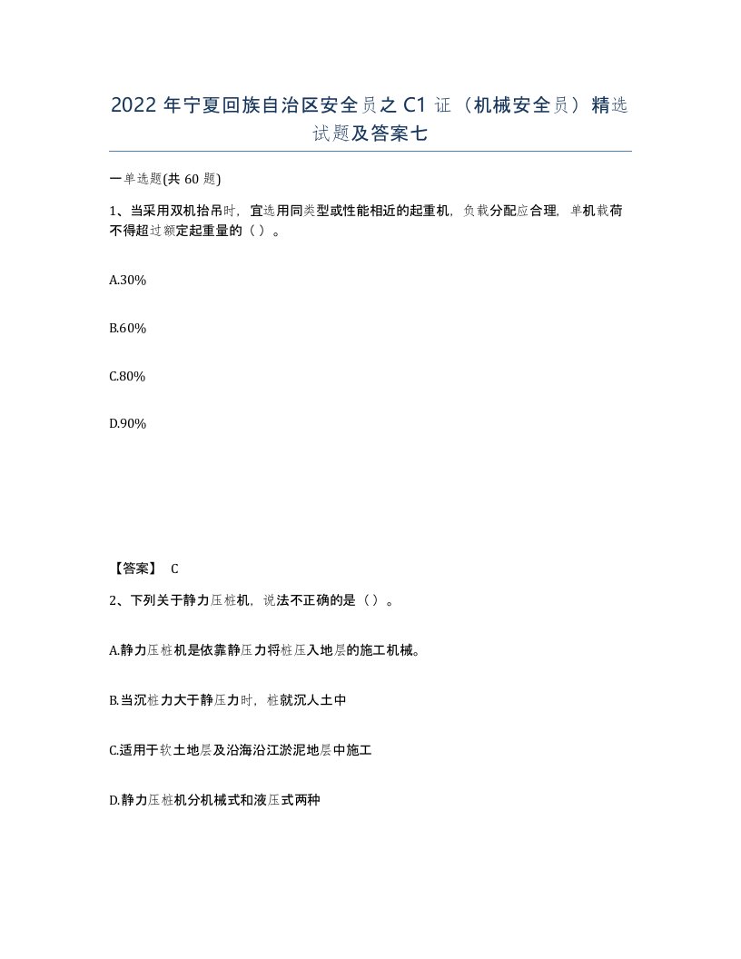 2022年宁夏回族自治区安全员之C1证机械安全员试题及答案七