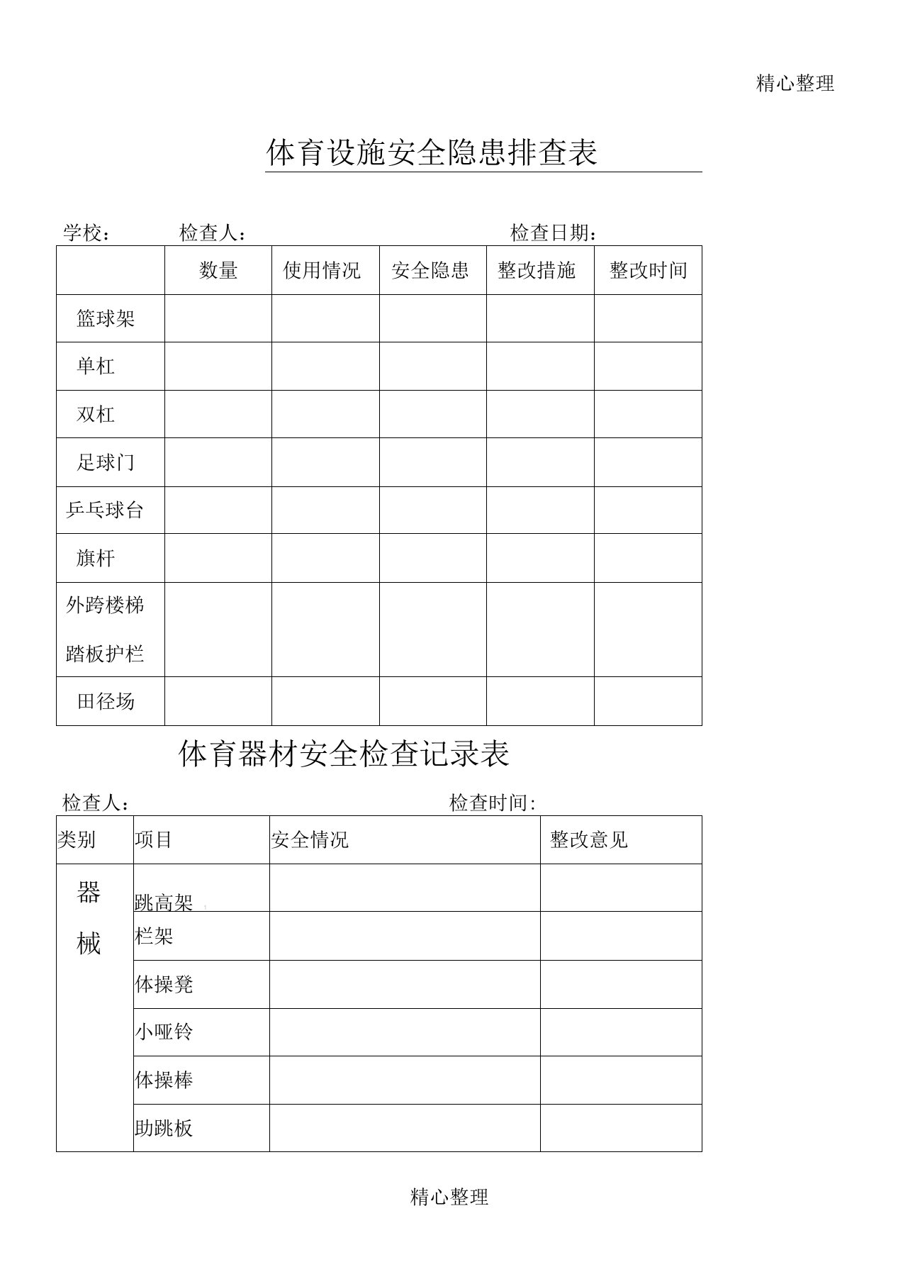 体育设施安全隐患排查表