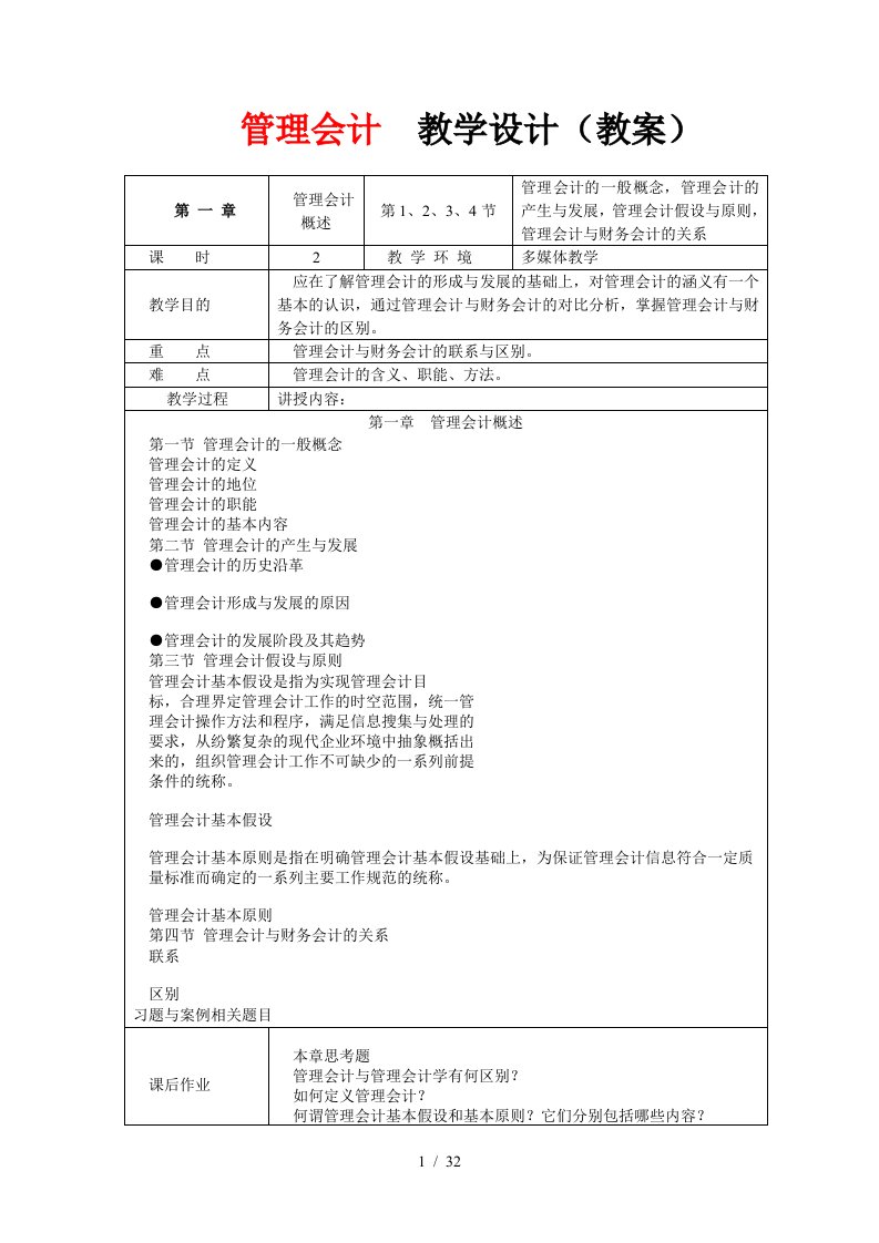 管理会计教学设计