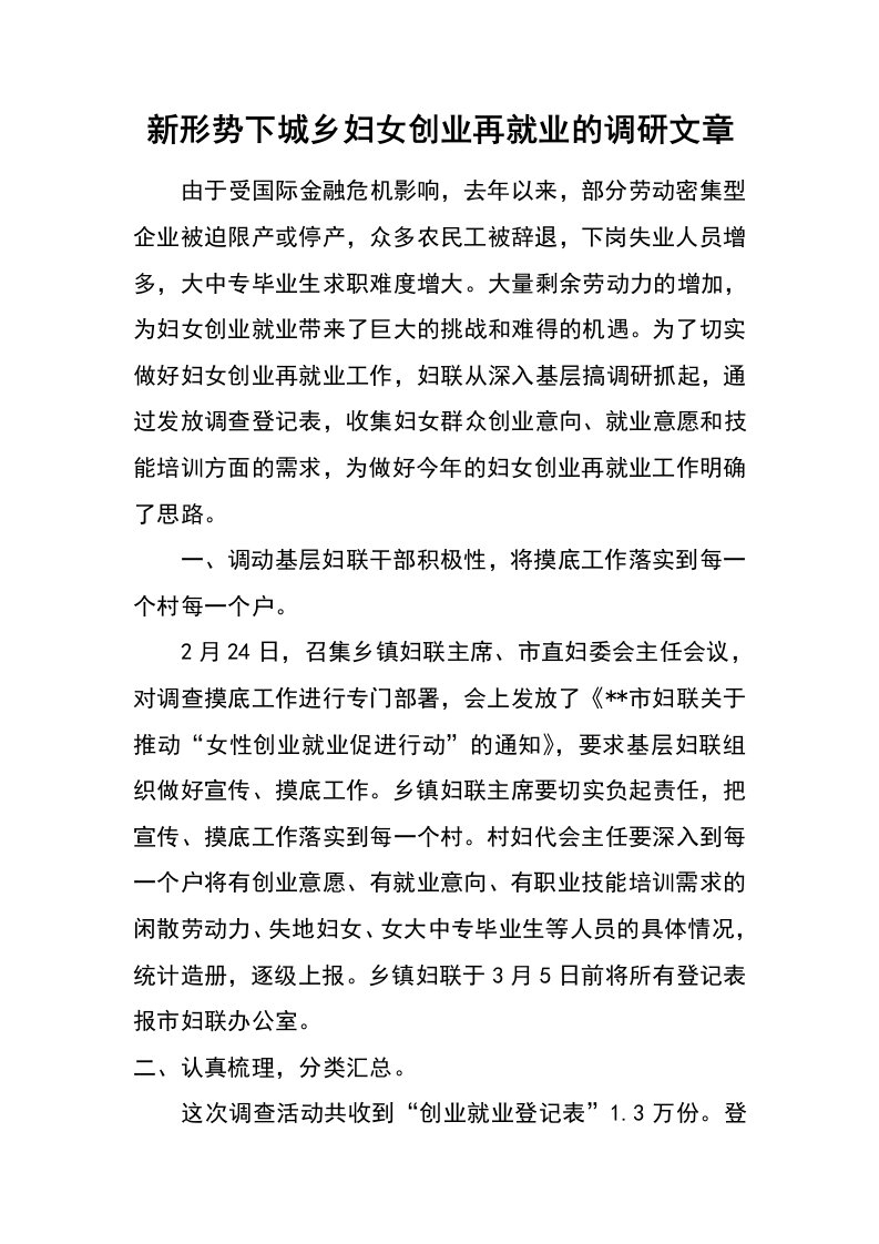 新形势下城乡妇女创业再就业的调研文章