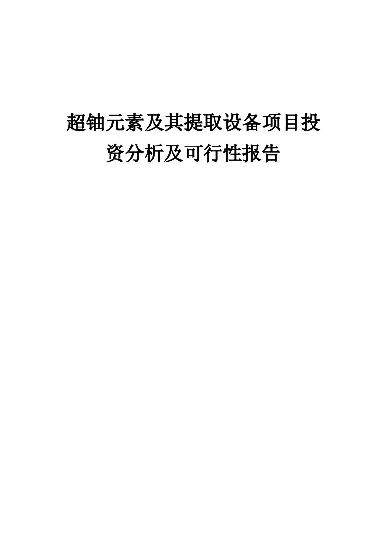 2024年超铀元素及其提取设备项目投资分析及可行性报告