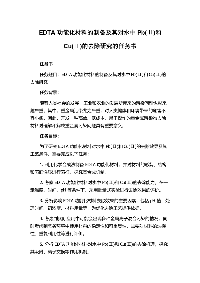 EDTA功能化材料的制备及其对水中Pb(Ⅱ)和Cu(Ⅱ)的去除研究的任务书