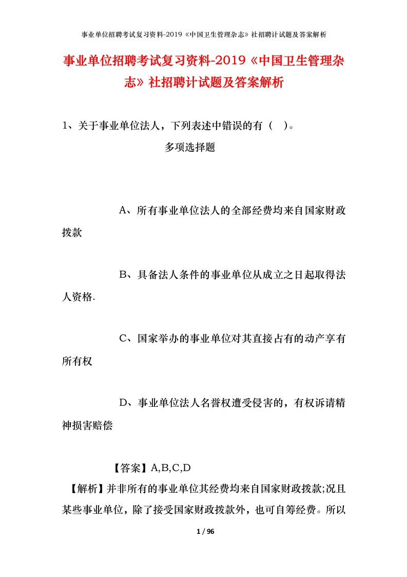 事业单位招聘考试复习资料-2019中国卫生管理杂志社招聘计试题及答案解析_1