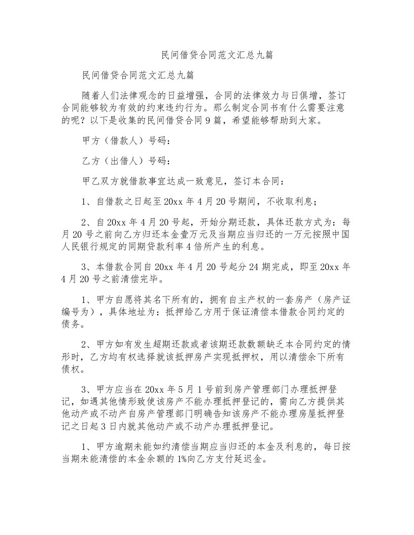 民间借贷合同范文汇总九篇