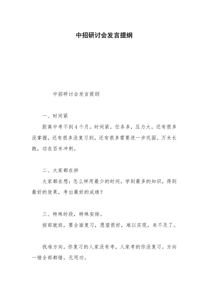 中招研讨会发言提纲