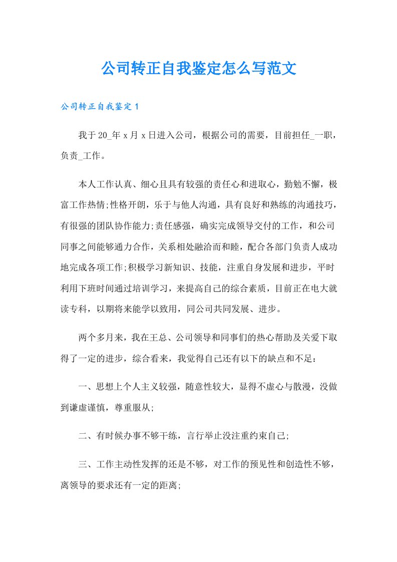 公司转正自我鉴定怎么写范文