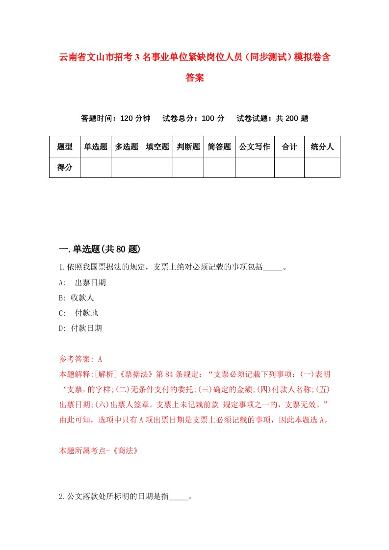 云南省文山市招考3名事业单位紧缺岗位人员同步测试模拟卷含答案4