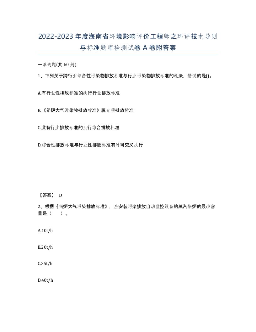 2022-2023年度海南省环境影响评价工程师之环评技术导则与标准题库检测试卷A卷附答案