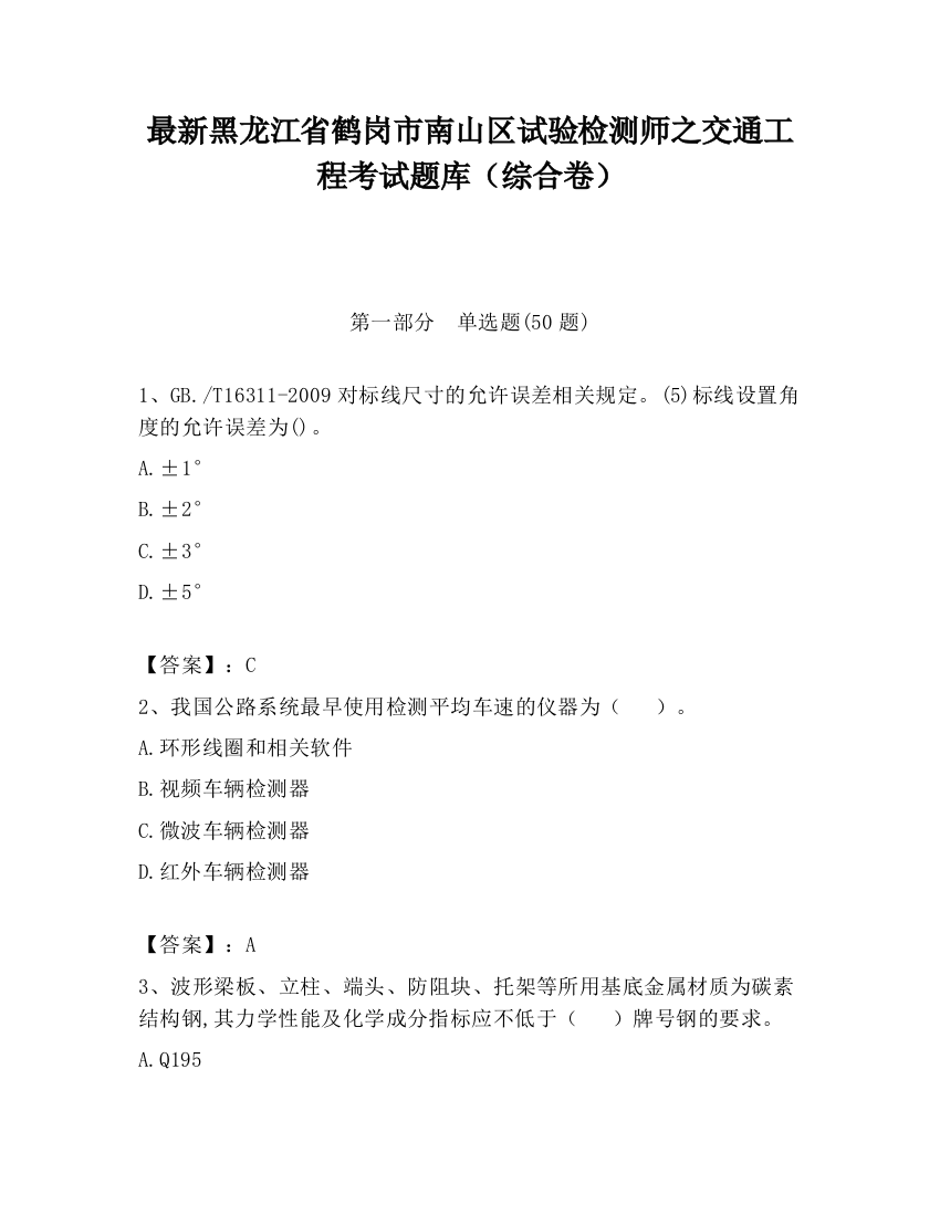 最新黑龙江省鹤岗市南山区试验检测师之交通工程考试题库（综合卷）