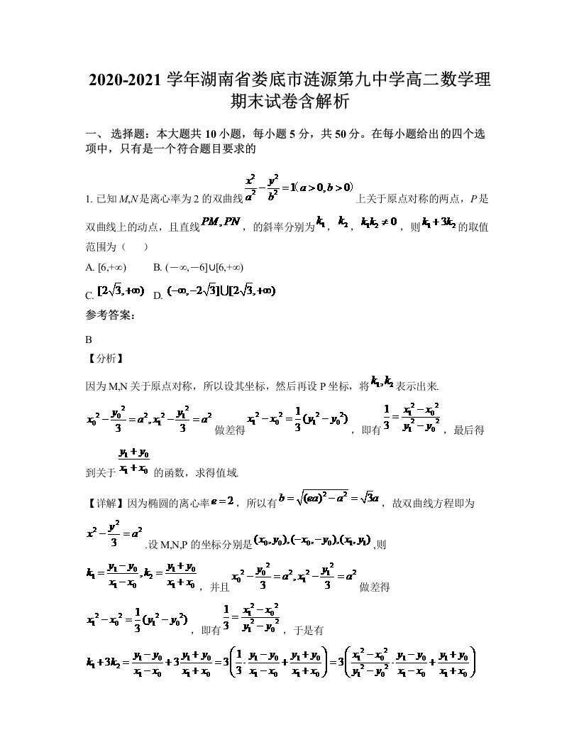 2020-2021学年湖南省娄底市涟源第九中学高二数学理期末试卷含解析