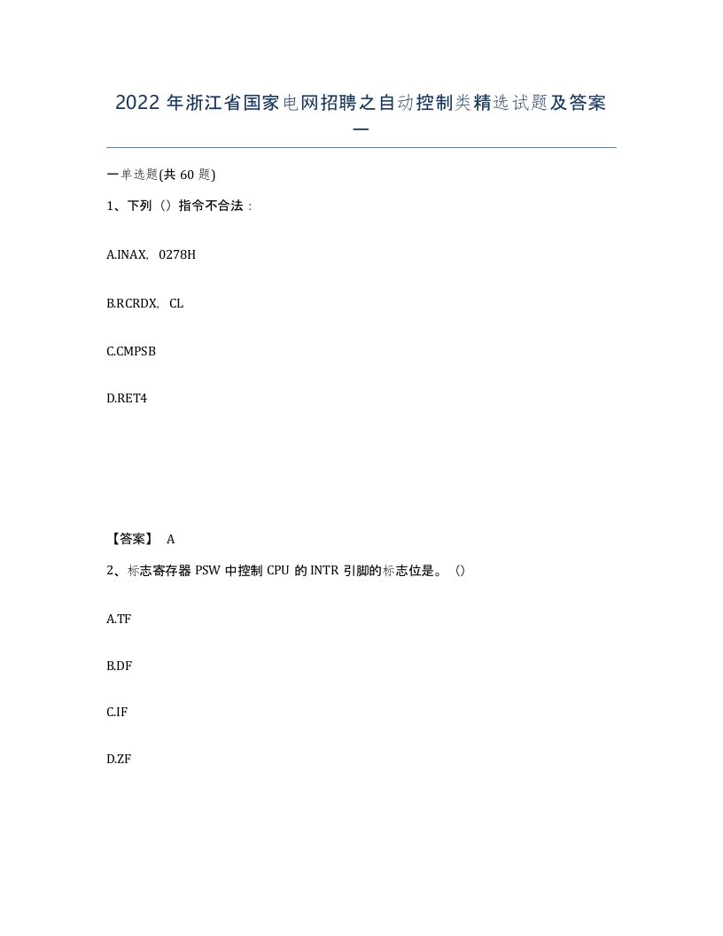 2022年浙江省国家电网招聘之自动控制类试题及答案一