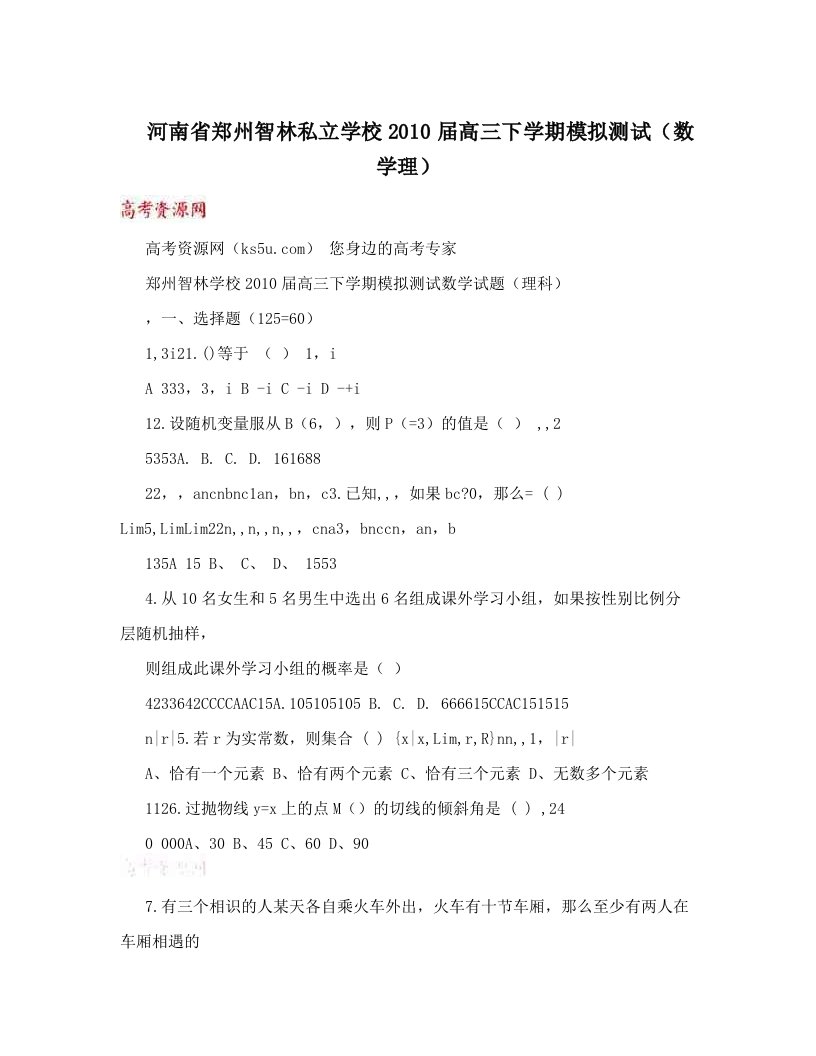 河南省郑州智林私立学校2010届高三下学期模拟测试（数学理）