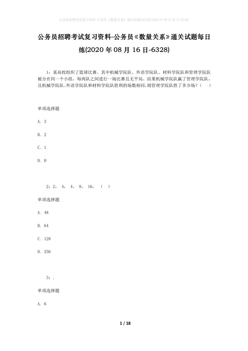 公务员招聘考试复习资料-公务员数量关系通关试题每日练2020年08月16日-6328