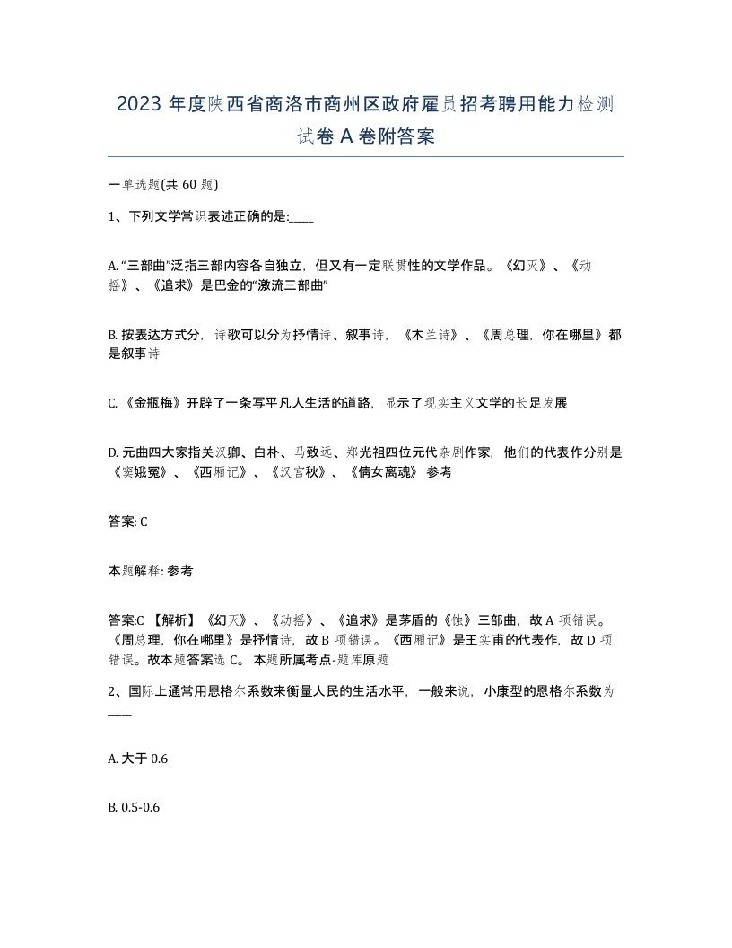 2023年度陕西省商洛市商州区政府雇员招考聘用能力检测试卷A卷附答案