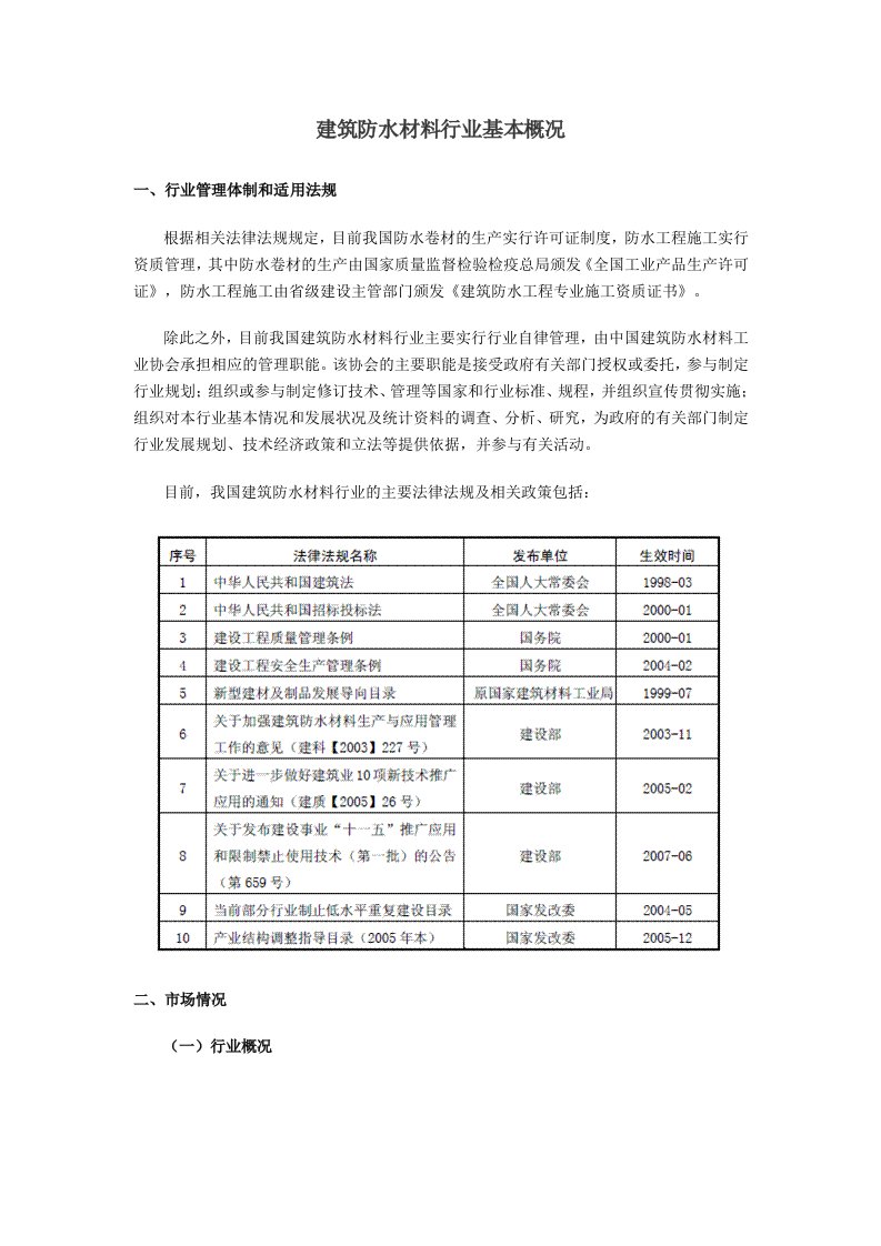 建筑材料-建筑防水材料行业基本概况