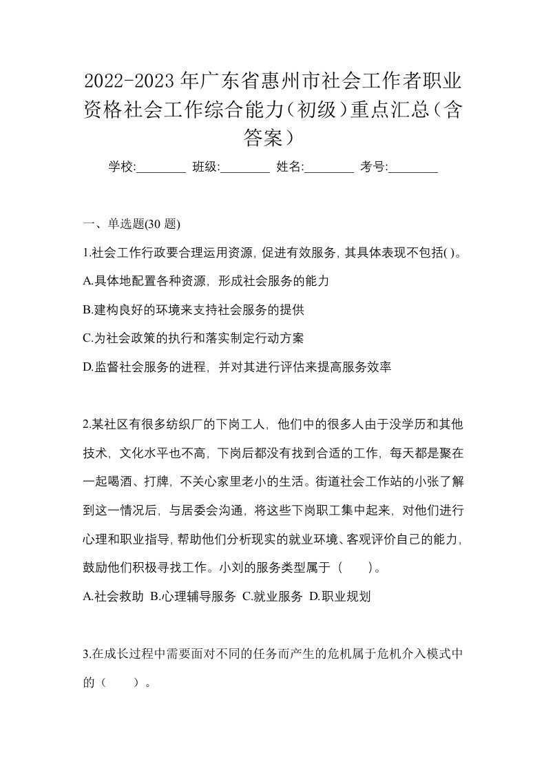 2022-2023年广东省惠州市社会工作者职业资格社会工作综合能力初级重点汇总含答案