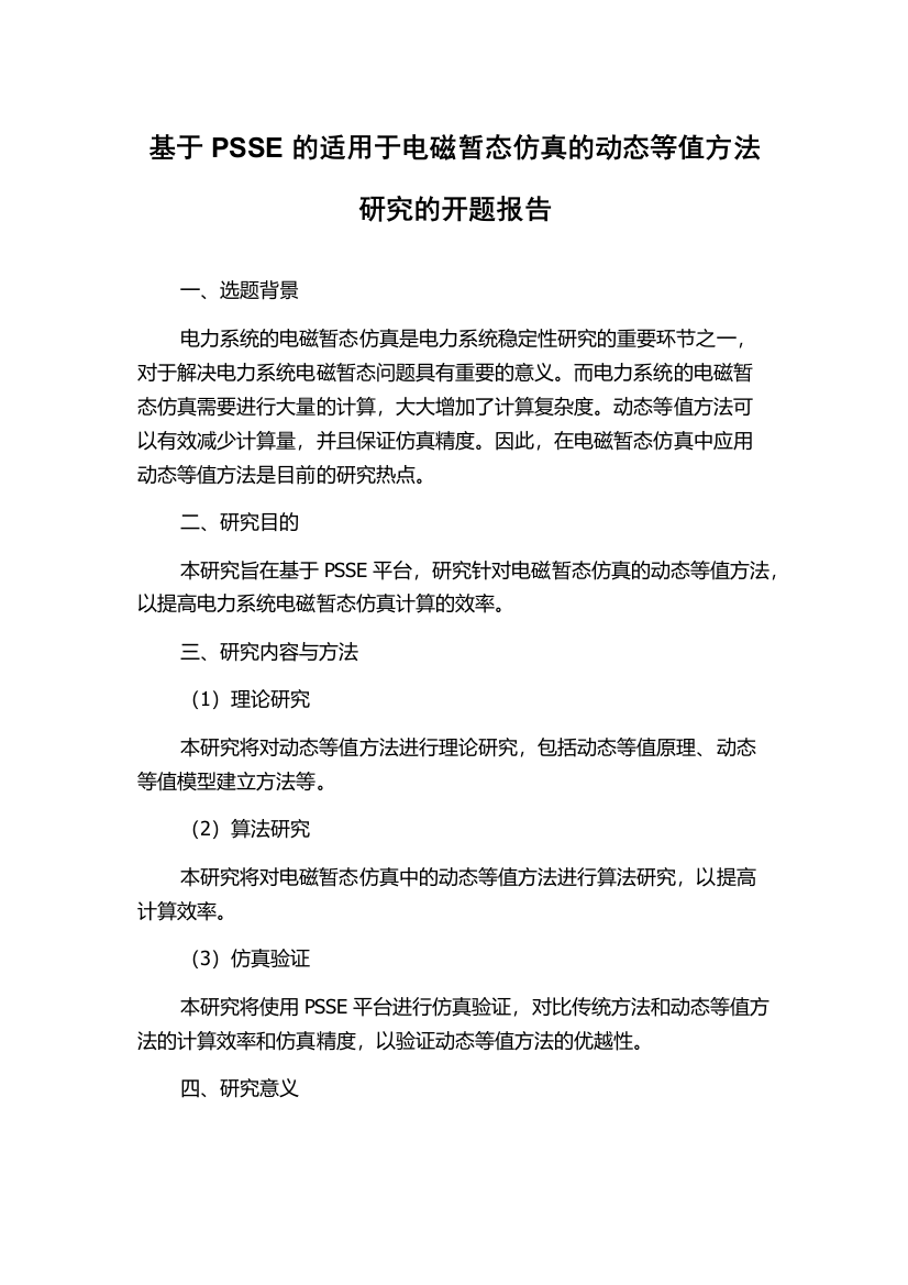 基于PSSE的适用于电磁暂态仿真的动态等值方法研究的开题报告