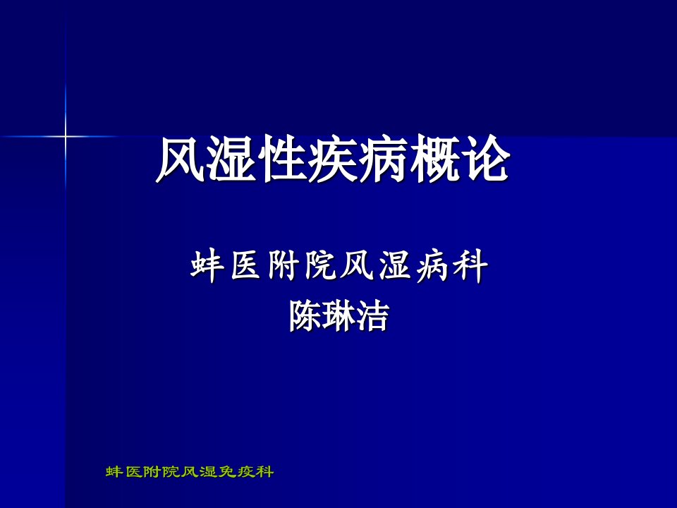 风湿性疾病总论