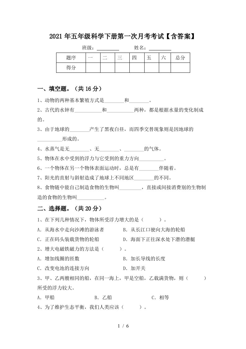 2021年五年级科学下册第一次月考考试含答案