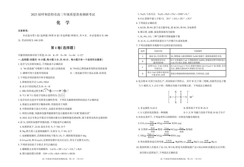 内蒙古自治区呼和浩特市2023届高三上学期质量普查调研考试一模化学试卷+答案