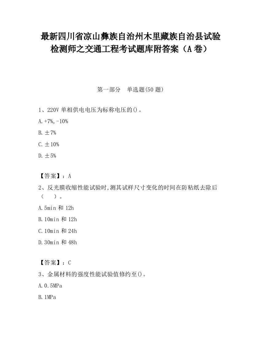 最新四川省凉山彝族自治州木里藏族自治县试验检测师之交通工程考试题库附答案（A卷）