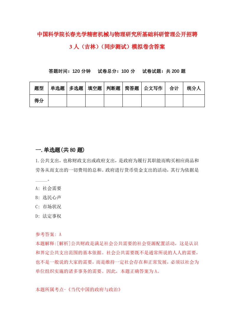 中国科学院长春光学精密机械与物理研究所基础科研管理公开招聘3人吉林同步测试模拟卷含答案6