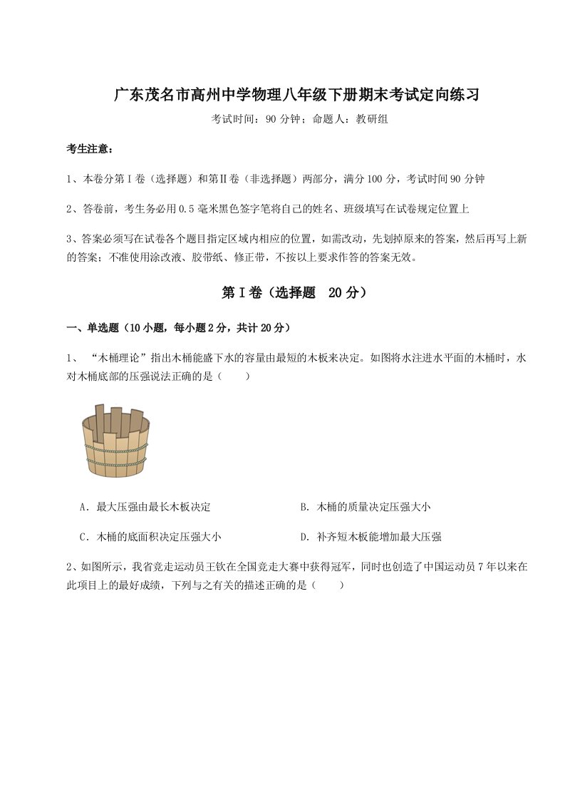 第二次月考滚动检测卷-广东茂名市高州中学物理八年级下册期末考试定向练习试卷（含答案详解版）