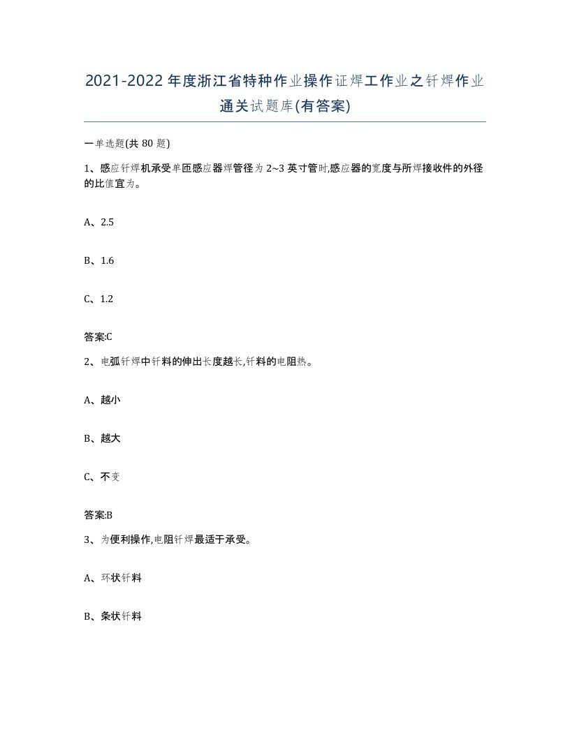 20212022年度浙江省特种作业操作证焊工作业之钎焊作业通关试题库有答案