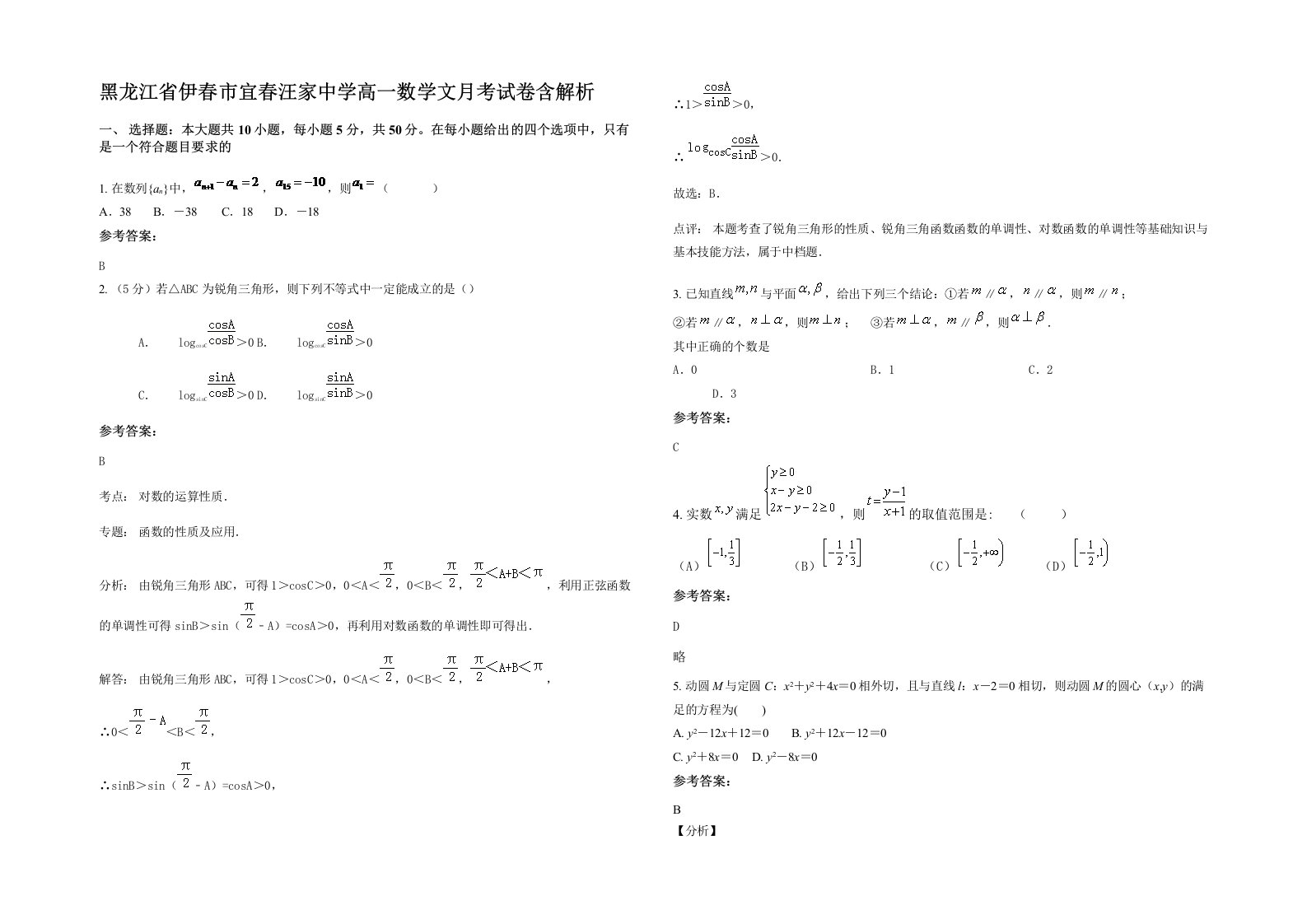 黑龙江省伊春市宜春汪家中学高一数学文月考试卷含解析