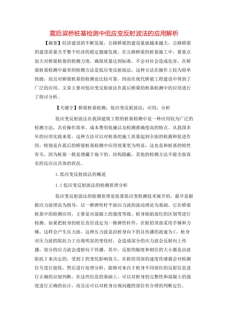 精选震后粱桥桩基检测中低应变反射波法的应用解析