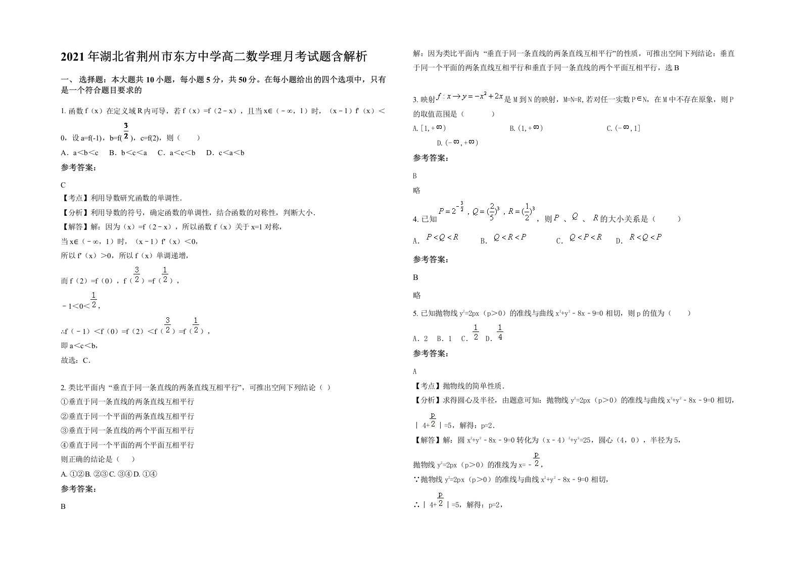 2021年湖北省荆州市东方中学高二数学理月考试题含解析