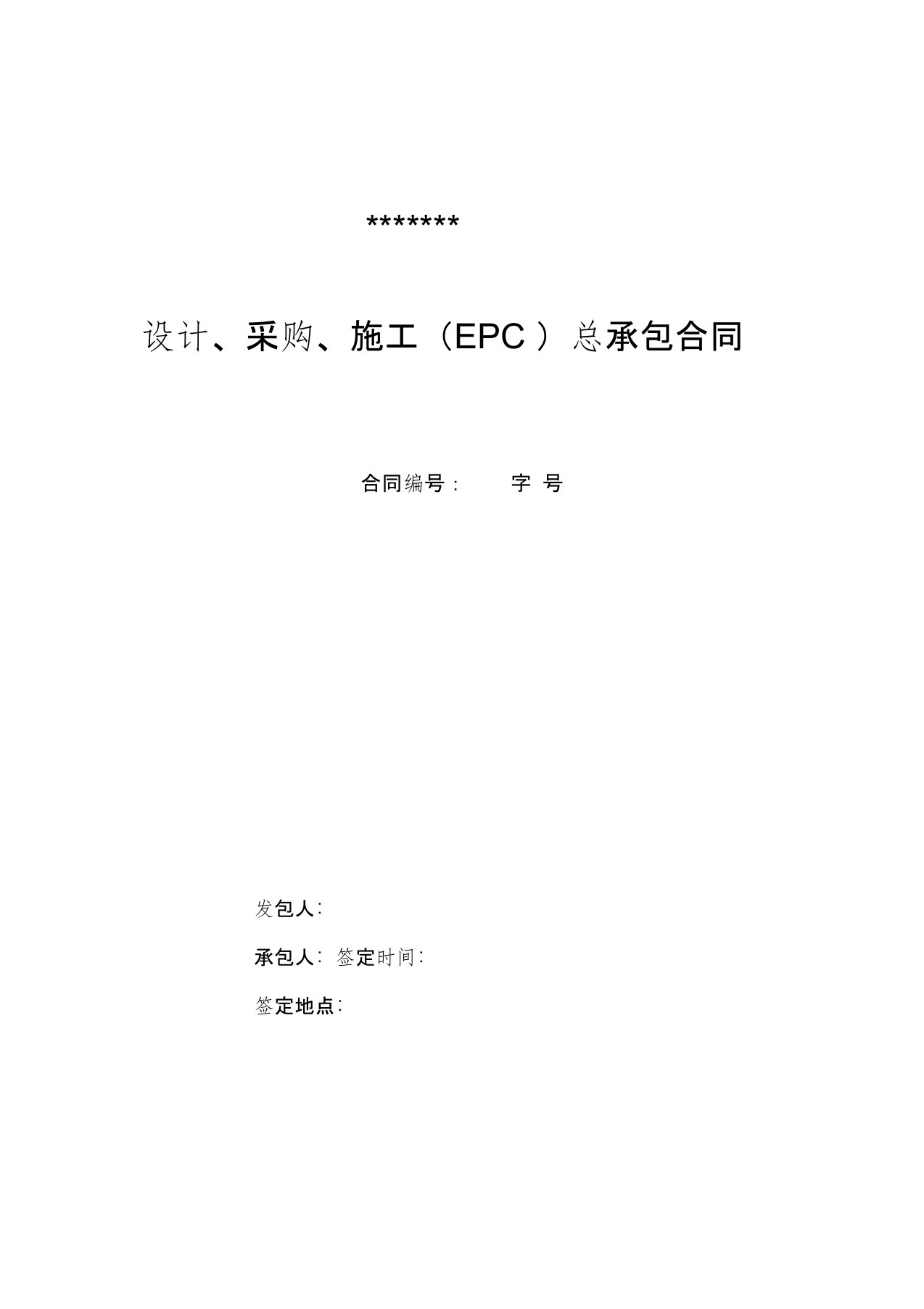 某项目设计采购施工EPC总承包合同