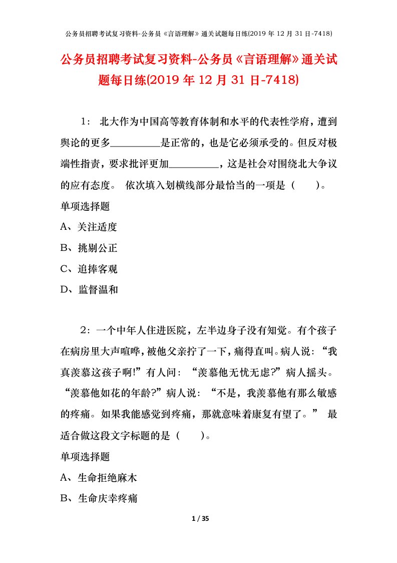 公务员招聘考试复习资料-公务员言语理解通关试题每日练2019年12月31日-7418