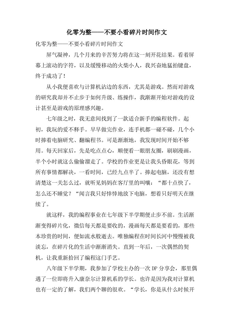 化零为整——不要小看碎片时间作文