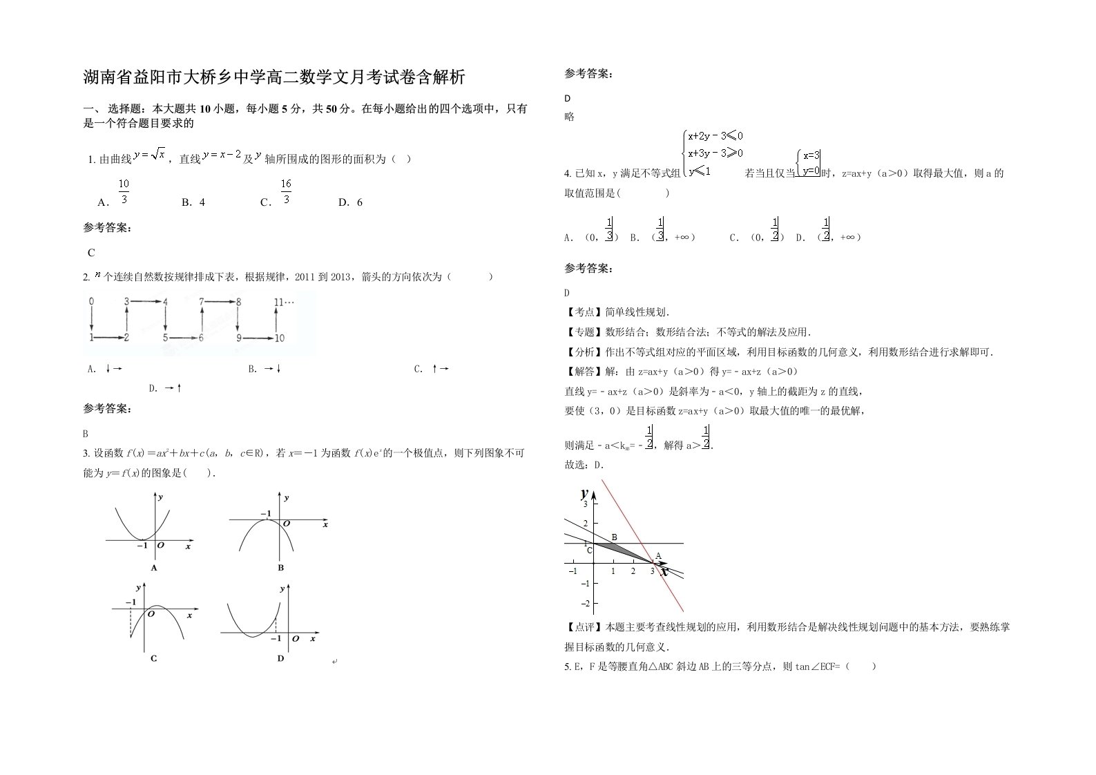 湖南省益阳市大桥乡中学高二数学文月考试卷含解析