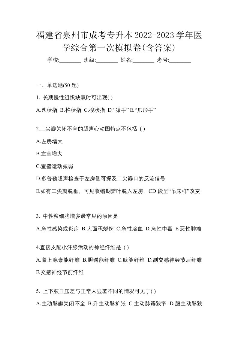 福建省泉州市成考专升本2022-2023学年医学综合第一次模拟卷含答案